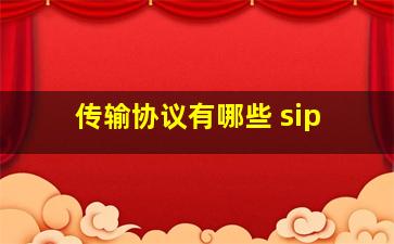 传输协议有哪些 sip